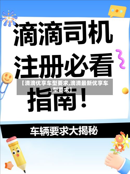 【滴滴优享车型要求,滴滴最新优享车型要求】