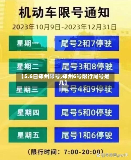 【5.6日郑州限号,郑州6号限行尾号是几】-第2张图片
