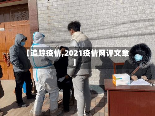 【追踪疫情,2021疫情网评文章】