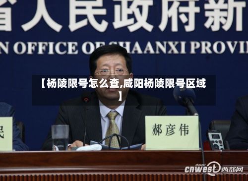 【杨陵限号怎么查,咸阳杨陵限号区域】