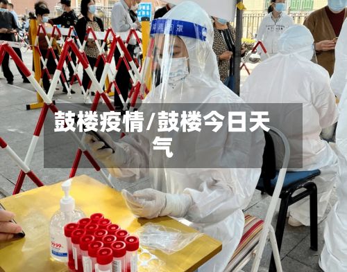 鼓楼疫情/鼓楼今日天气