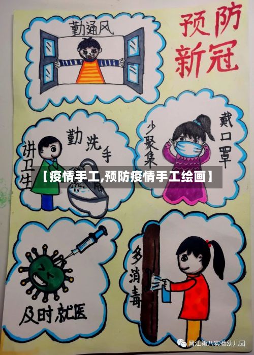 【疫情手工,预防疫情手工绘画】