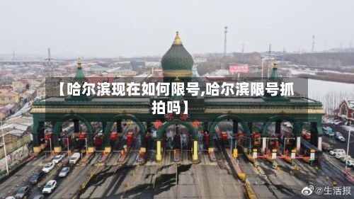 【哈尔滨现在如何限号,哈尔滨限号抓拍吗】