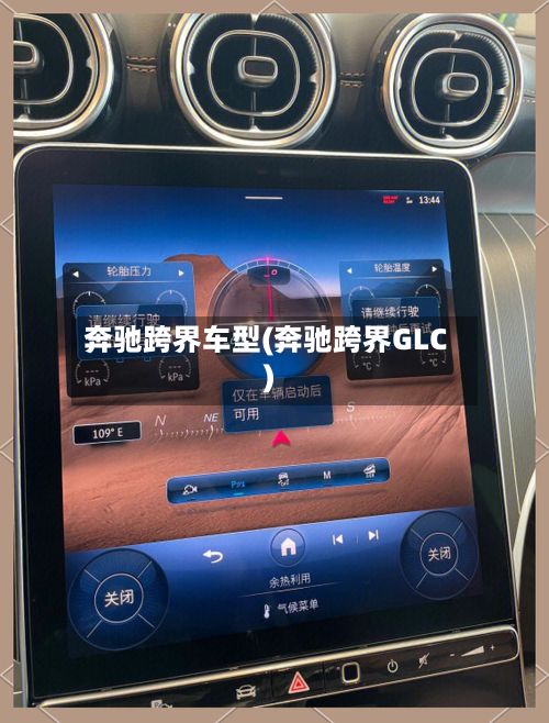 奔驰跨界车型(奔驰跨界GLC)