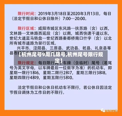 【杭州尾号9周几限号,杭州尾号限行规定】-第3张图片