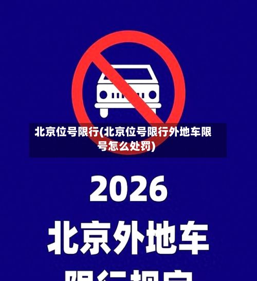 北京位号限行(北京位号限行外地车限号怎么处罚)