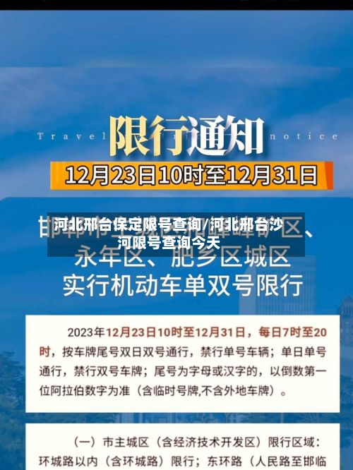 河北邢台保定限号查询/河北邢台沙河限号查询今天-第2张图片