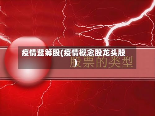 疫情蓝筹股(疫情概念股龙头股)-第3张图片
