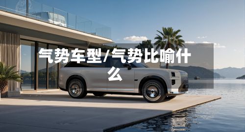 气势车型/气势比喻什么-第2张图片