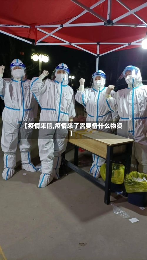 【疫情来信,疫情来了需要备什么物资】