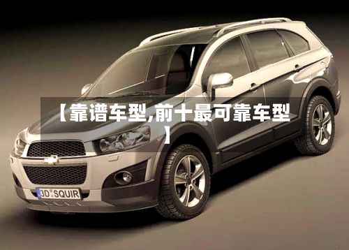 【靠谱车型,前十最可靠车型】-第2张图片