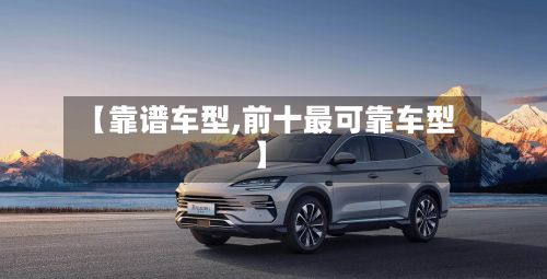 【靠谱车型,前十最可靠车型】-第3张图片