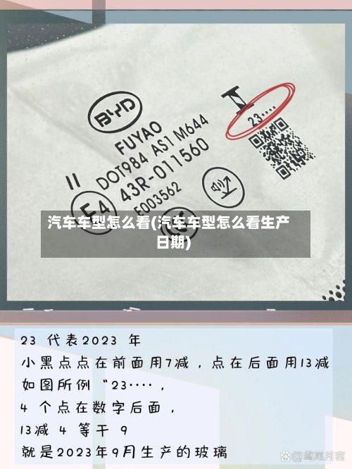 汽车车型怎么看(汽车车型怎么看生产日期)