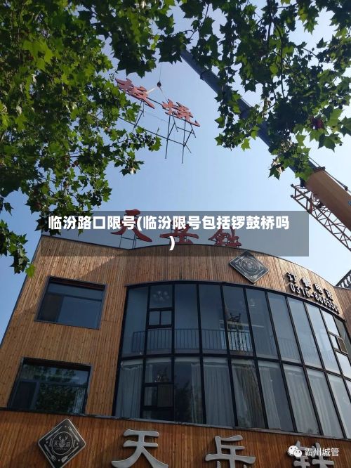 临汾路口限号(临汾限号包括锣鼓桥吗)
