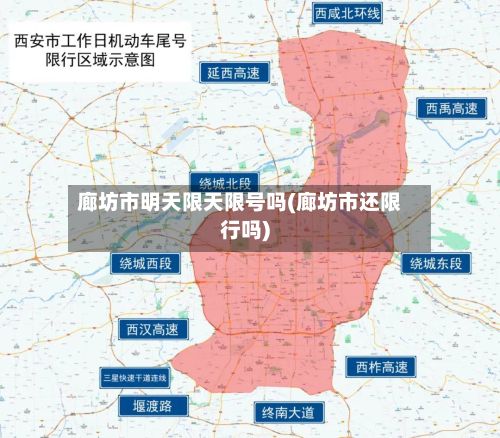 廊坊市明天限天限号吗(廊坊市还限行吗)