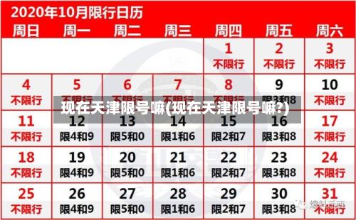 现在天津限号嘛(现在天津限号嘛?)