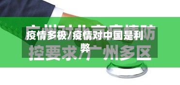 疫情多极/疫情对中国是利弊