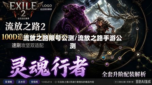 流放之路限号公测/流放之路手游公测