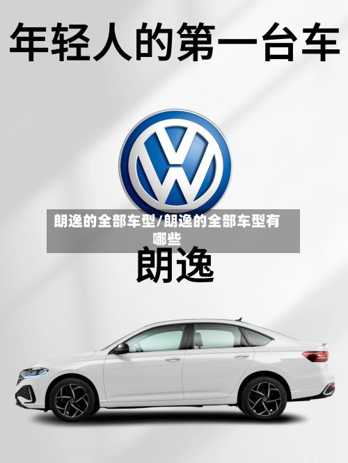 朗逸的全部车型/朗逸的全部车型有哪些