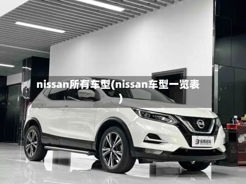 nissan所有车型(nissan车型一览表)