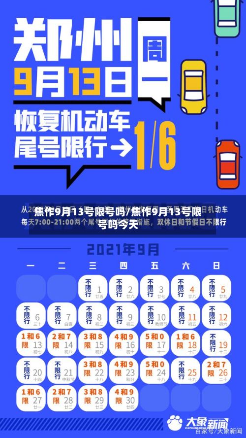 焦作9月13号限号吗/焦作9月13号限号吗今天