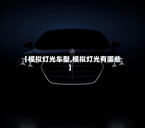 【模拟灯光车型,模拟灯光有哪些】