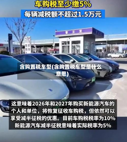 含购置税车型(含购置税车型是什么意思)-第2张图片