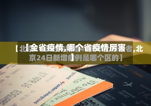 【全省疫情,哪个省疫情厉害】
