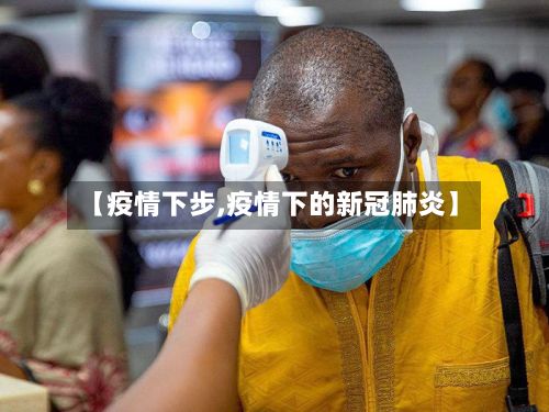 【疫情下步,疫情下的新冠肺炎】-第2张图片