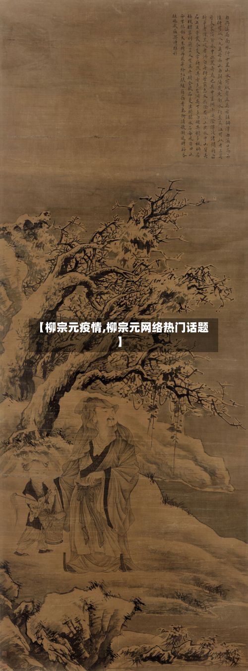 【柳宗元疫情,柳宗元网络热门话题】
