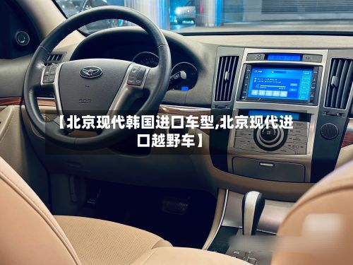 【北京现代韩国进口车型,北京现代进口越野车】-第2张图片