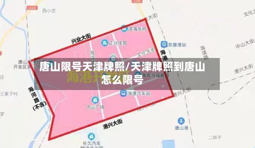 唐山限号天津牌照/天津牌照到唐山怎么限号-第2张图片