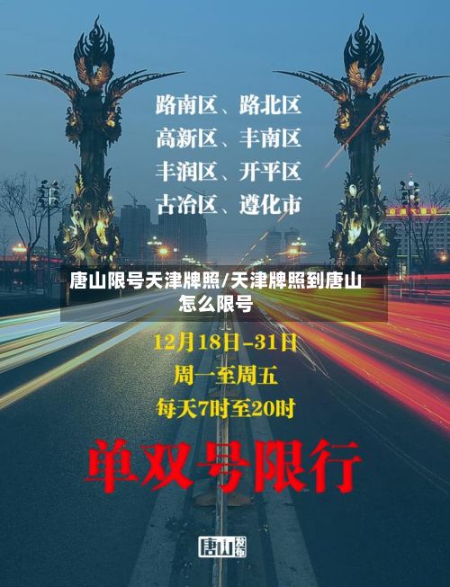 唐山限号天津牌照/天津牌照到唐山怎么限号-第3张图片
