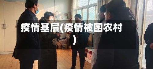 疫情基层(疫情被困农村)-第2张图片