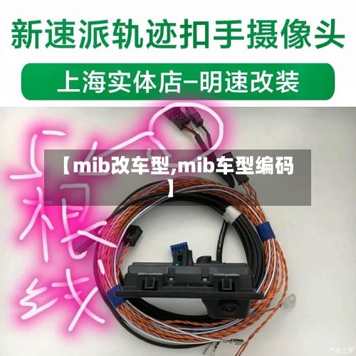 【mib改车型,mib车型编码】