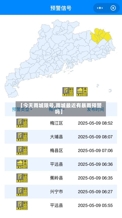 【今天雨城限号,雨城最近有暴雨预警吗】-第2张图片