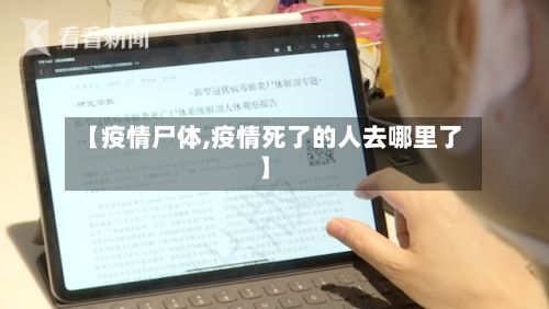 【疫情尸体,疫情死了的人去哪里了】-第2张图片