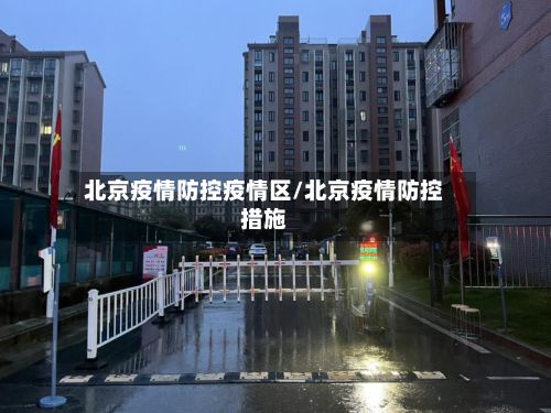 北京疫情防控疫情区/北京疫情防控措施