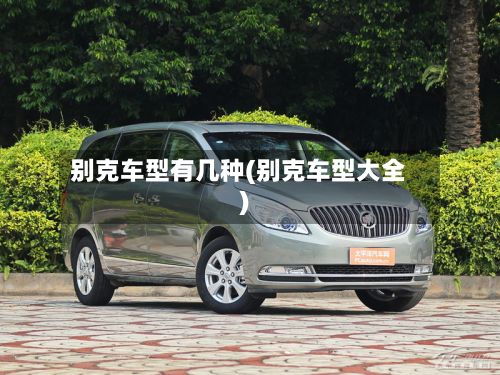 别克车型有几种(别克车型大全)-第2张图片