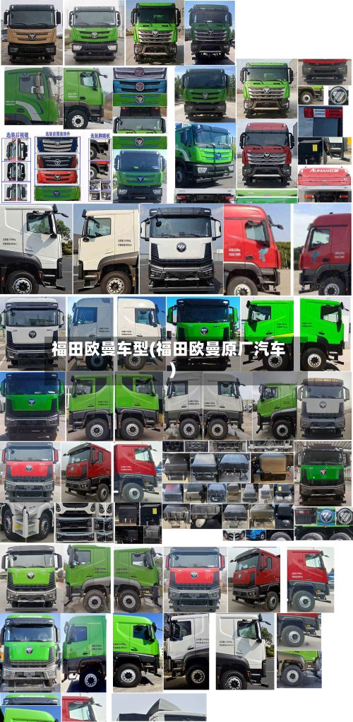 福田欧曼车型(福田欧曼原厂汽车)