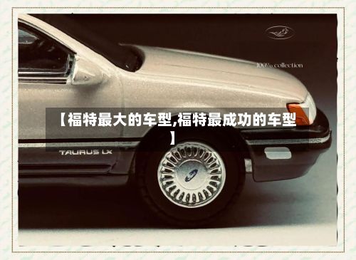 【福特最大的车型,福特最成功的车型】-第2张图片