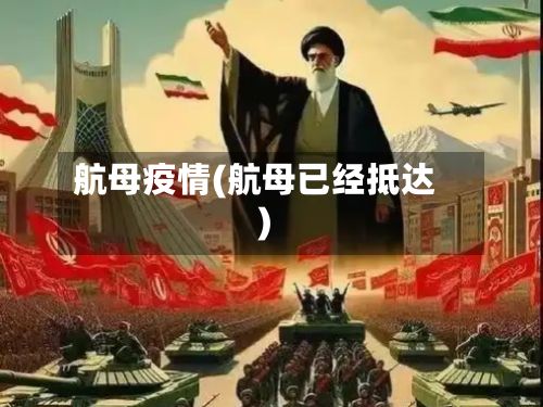 航母疫情(航母已经抵达)
