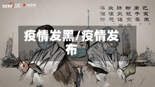 疫情发黑/疫情发布