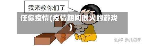 任你疫情(疫情期间很火的游戏)