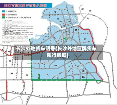 长沙外地货车限号(长沙外地蓝牌货车限行区域)