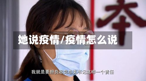 她说疫情/疫情怎么说-第3张图片
