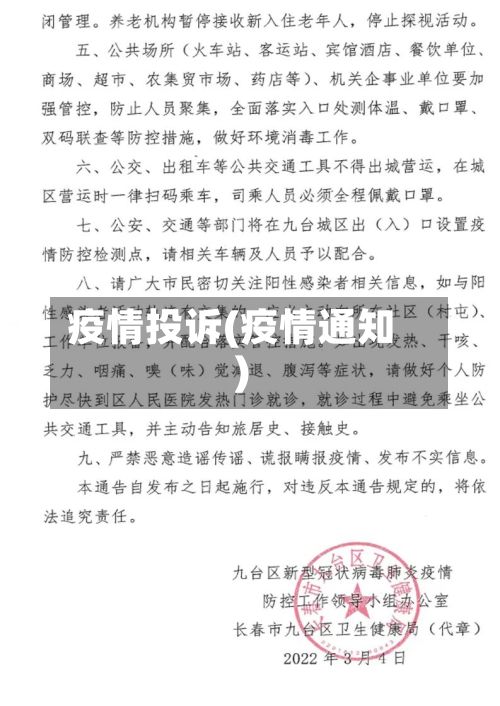 疫情投诉(疫情通知)