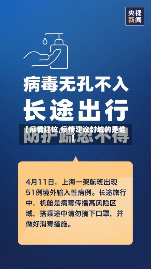 【疫情建议,疫情建议封城的是谁】