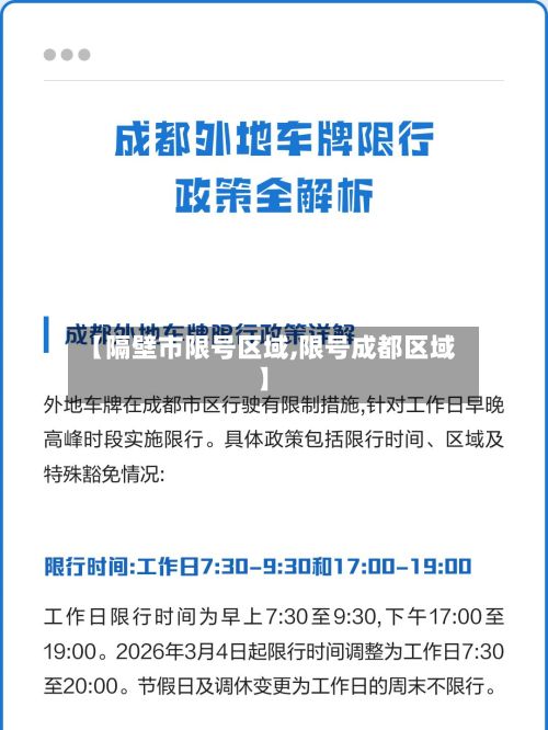 【隔壁市限号区域,限号成都区域】