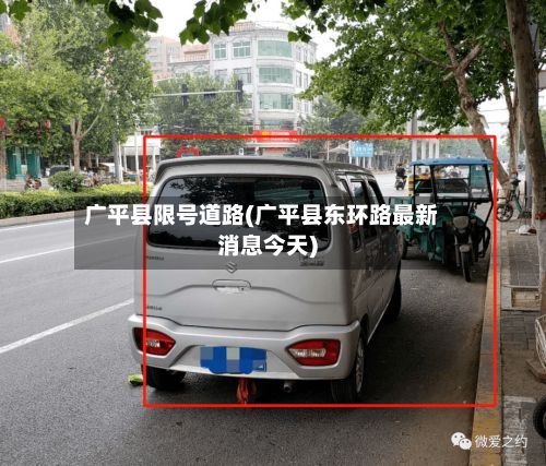 广平县限号道路(广平县东环路最新消息今天)-第2张图片